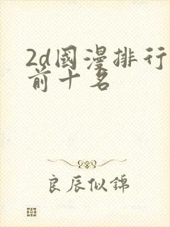 2d国漫排行榜前十名