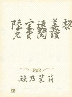 陆定远姜黎小说免费阅读