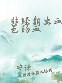 非经期出血暗红色的血
