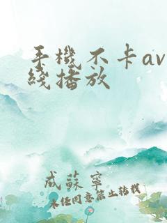 手机不卡av在线播放