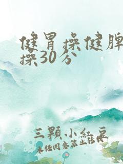 健胃操健脾胃的操30分 健胃操健脾胃的操30分