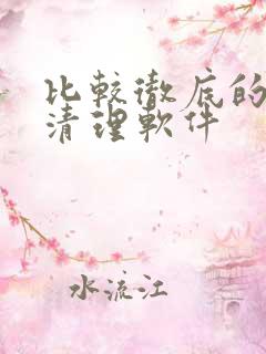 比较彻底的手机清理软件 比较彻底的手机清理软件
