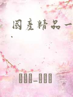 国产精品一级片. 国产精品一级片.