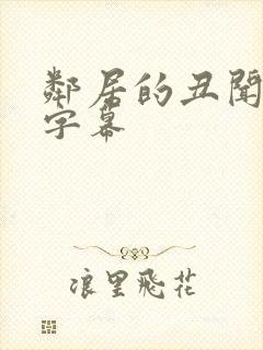 邻居的丑闻中文字幕