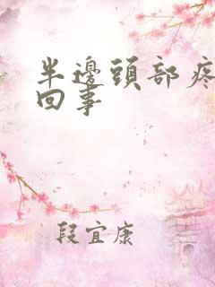 半边头部疼怎么回事