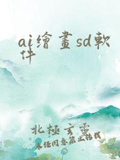 ai绘画sd软件 ai绘画sd软件