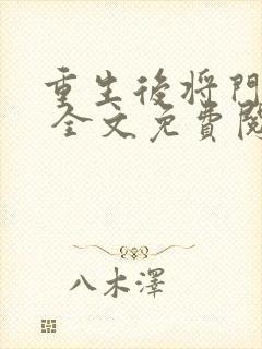 重生后将门毒后 全文免费阅读