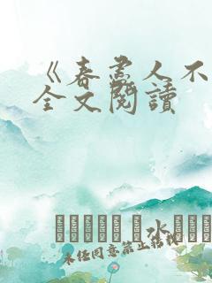 《春尽人不归》全文阅读