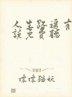 人生路遥有声小说免费听