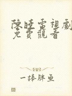陈晓电视剧大全免费观看