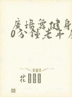广场舞健身操30分钟老年广场舞