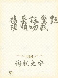 杨采钰惊艳片段视频吻戏