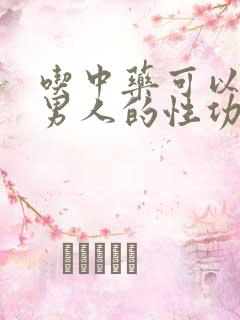 吃中药可以调理男人的性功能吗