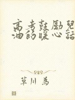 高考鼓励儿子加油的暖心话