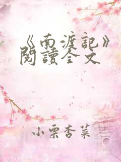 《南渡记》在线阅读全文