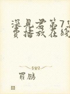 深见君第7集免费播放在线观看