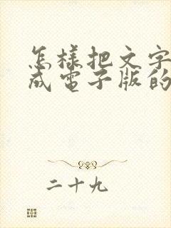 怎样把文字扫描成电子版的 怎样把文字扫描成电子版的