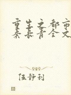 重生之都市狂仙秦长青全文免费 重生之都市狂仙秦长青全文免费