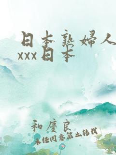 日本熟妇人妻xxxx日本