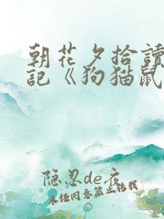 朝花夕拾读书笔记《狗猫鼠》