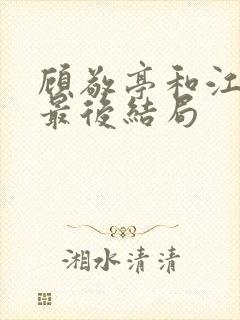 顾敬亭和江晚雨最后结局