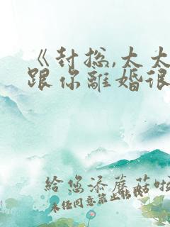 《封总,太太想跟你离婚很久了》