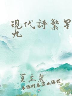 现代诗繁星一五九