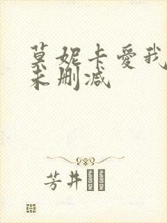 莫妮卡爱我几何未删减