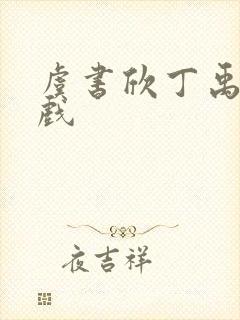 虞书欣丁禹兮吻戏 虞书欣丁禹兮吻戏