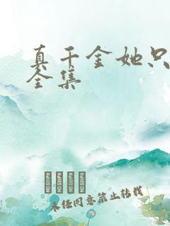 真千金她只谋权全集