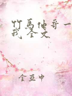 竹马他哥一直撩我 全文