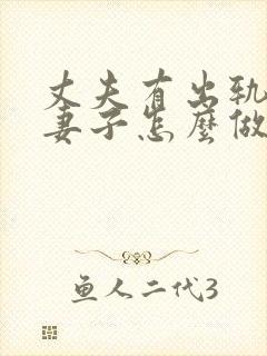 丈夫有出轨聪明妻子怎么做
