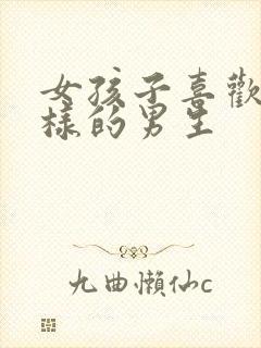 女孩子喜欢怎么样的男生