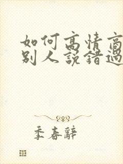如何高情商回复别人说错过