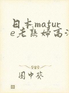 日本mature老熟妇高潮一