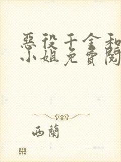 恶役千金和魔王小姐免费阅读