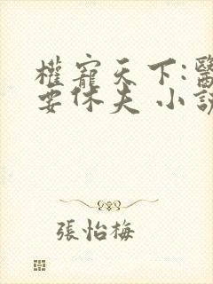 权宠天下:医妃要休夫 小说