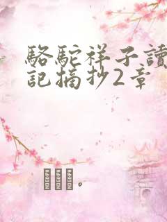 骆驼祥子读书笔记摘抄2章