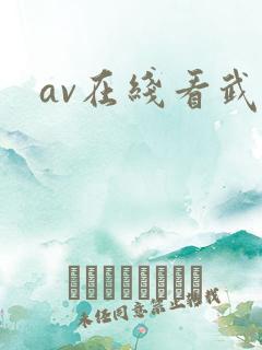 av在线看武藤
