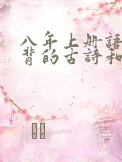 八年上册语文要背的古诗和文言文