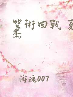 咒术回战 夏油杰