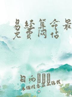 易经算命最准的免费网站 易经算命最准的免费网站