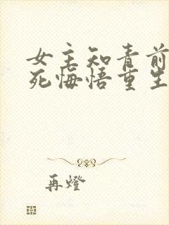 女主知青前世惨死悔悟重生