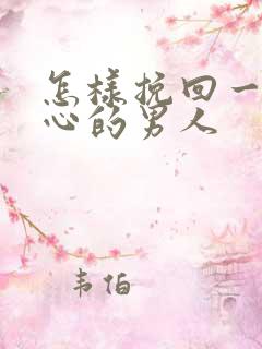 怎样挽回一个死心的男人
