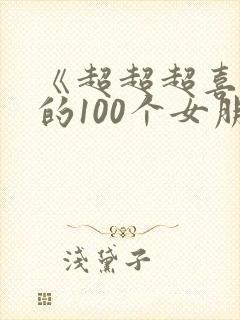 《超超超喜欢你的100个女朋友》
