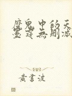 魔鬼中的天使厉墨霆无删减完整版