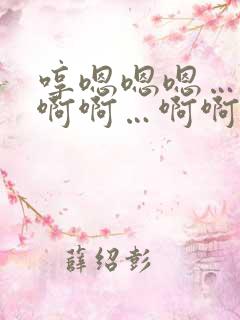 哼嗯嗯嗯…哈嗯啊啊…啊啊 哼嗯嗯嗯…哈嗯啊啊…啊啊