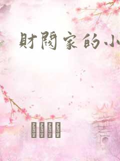 财阀家的小女儿