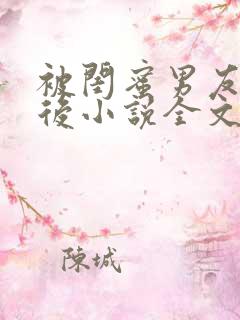 被闺蜜男友认错后小说全文免费 被闺蜜男友认错后小说全文免费
