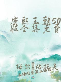 康熙王朝50集版全集免费观看